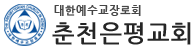 춘천은평교회